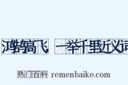 鸿鹄高飞，一举千里近义词是什么意思的图片